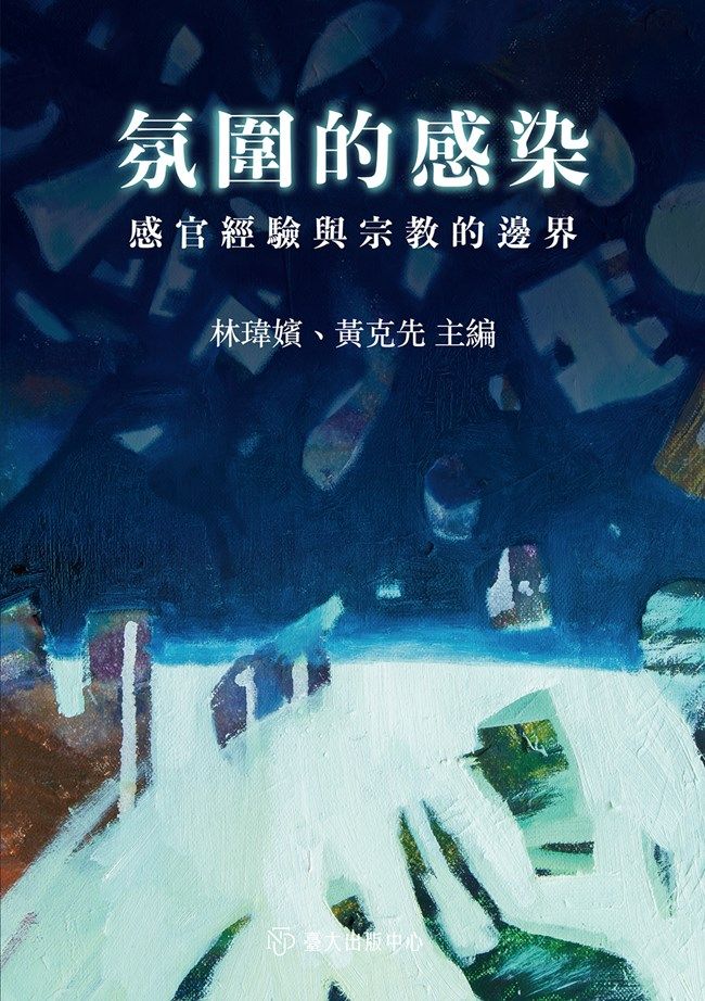 氛圍的感染: 感官經驗與宗教的邊界