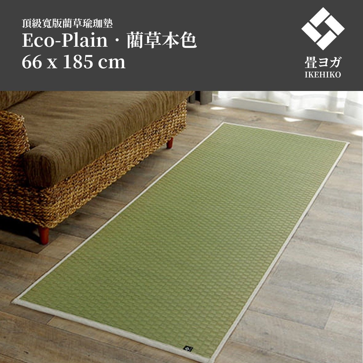 IKEHIKO 日本池彥｜藺草瑜珈墊Eco-Plain｜66x185x0.6cm｜藺草本色｜1件