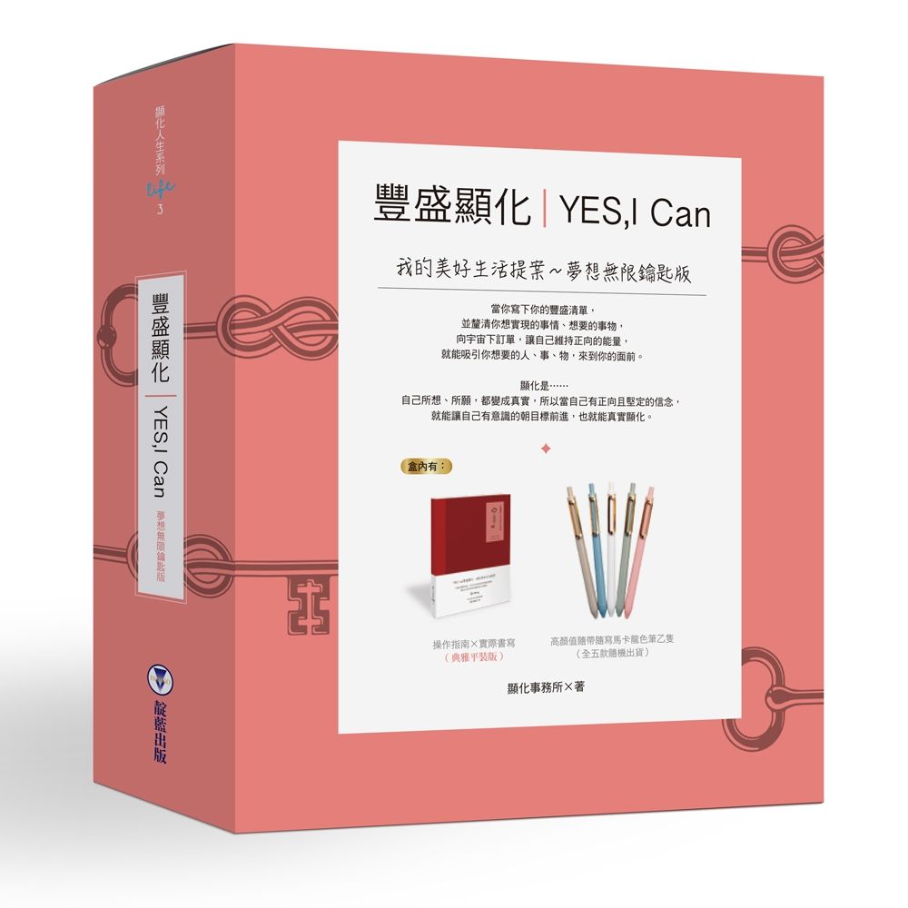 豐盛顯化Yes, I Can: 我的美好生活提案 (夢想無限鑰匙版/附馬卡龍色筆)