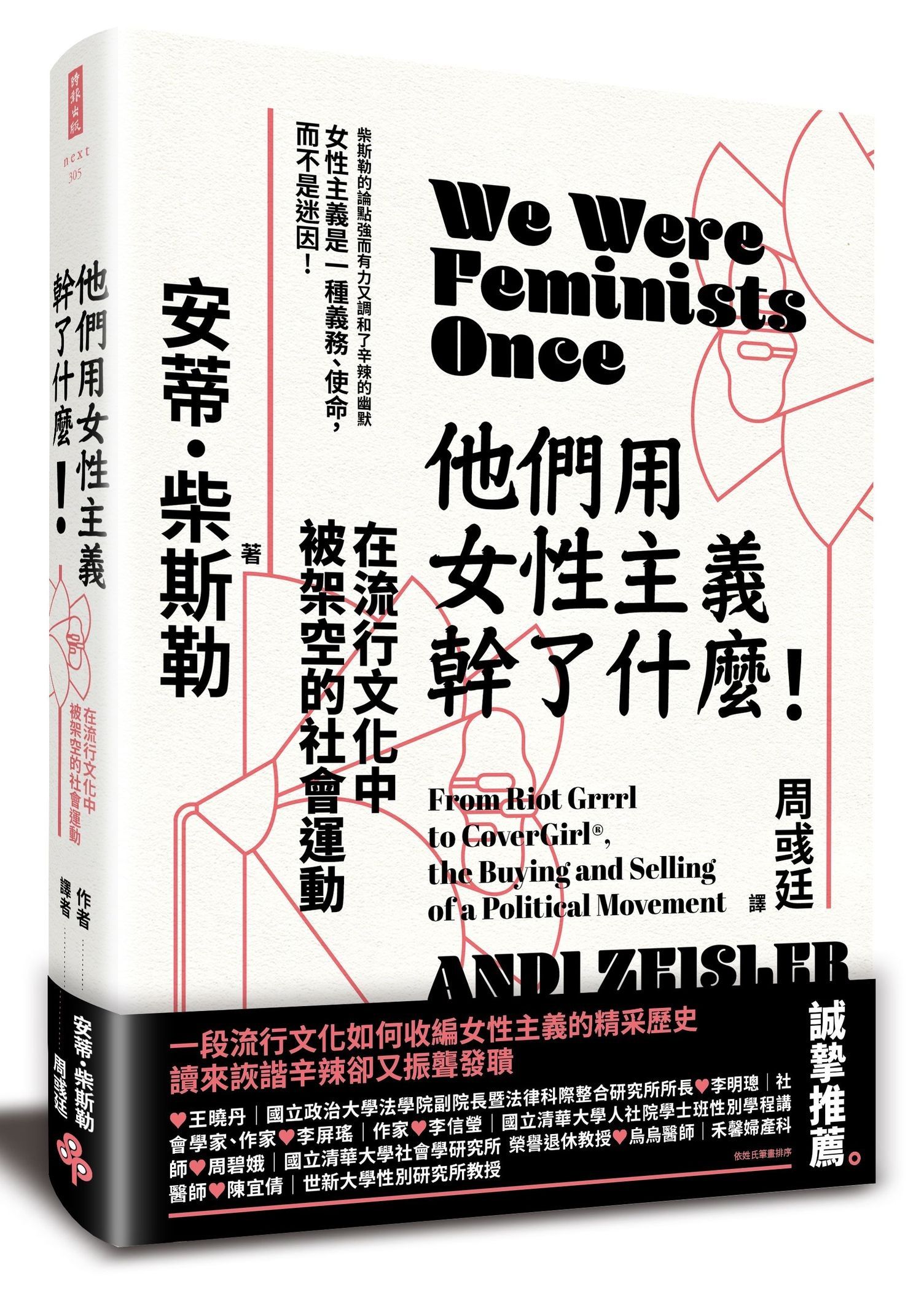 他們用女性主義幹了什麼! 在流行文化中被架空的社會運動