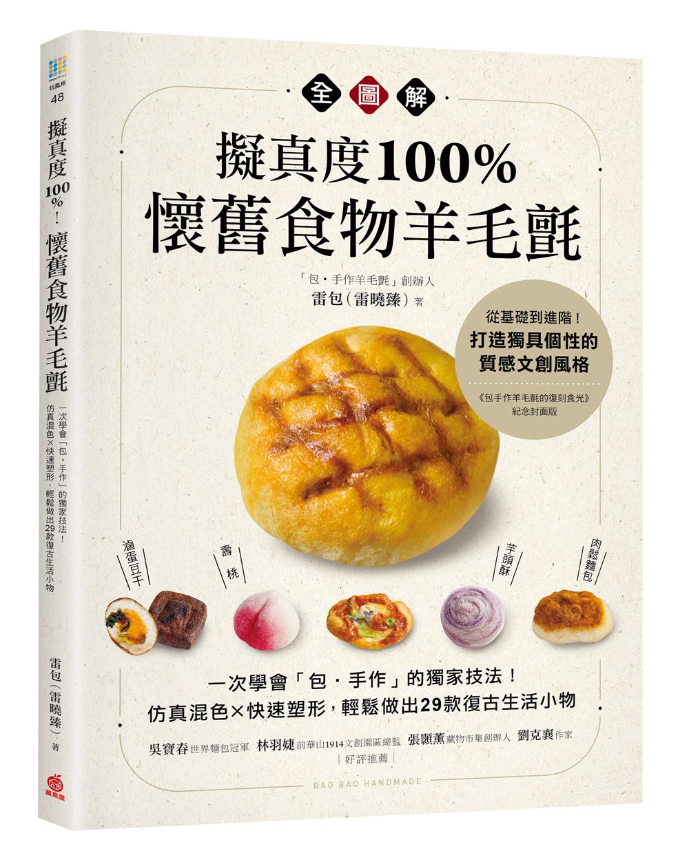 擬真度100%! 懷舊食物羊毛氈全圖解: 一次學會包．手作的獨家技法! 仿真混色X快速塑形, 輕鬆做出29款復古生活小物