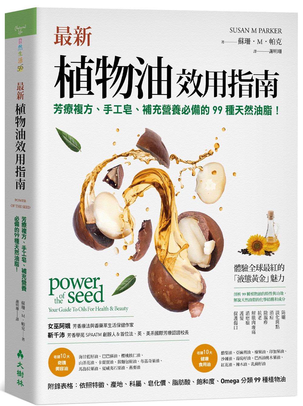 最新植物油效用指南: 芳療複方、手工皂、補充營養必備的99種天然油脂!