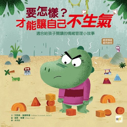 要怎樣? 才能讓自己不生氣: 適合給孩子閱讀的情緒管理小故事
