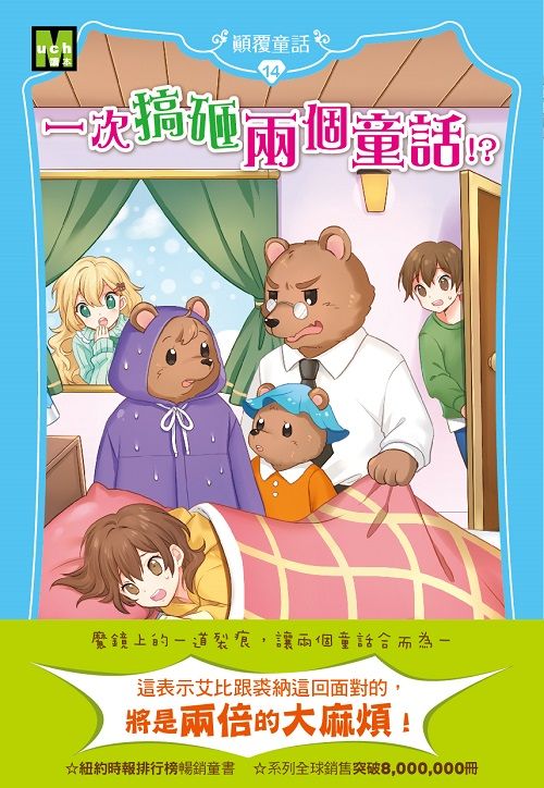 顛覆童話 14: 一次搞砸兩個童話!?