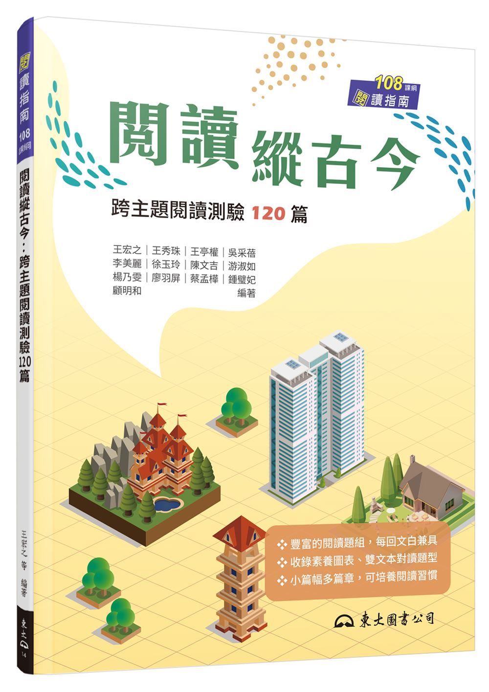 閱讀縱古今: 跨主題閱讀測驗120篇 (附解答本)