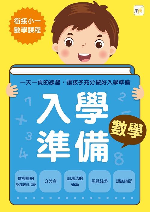 入學準備: 數學 (2022年新版)