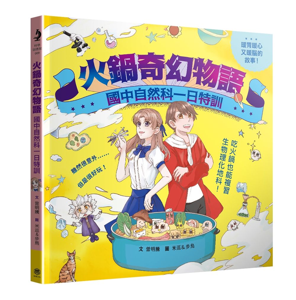 火鍋奇幻物語: 國中自然科一日特訓