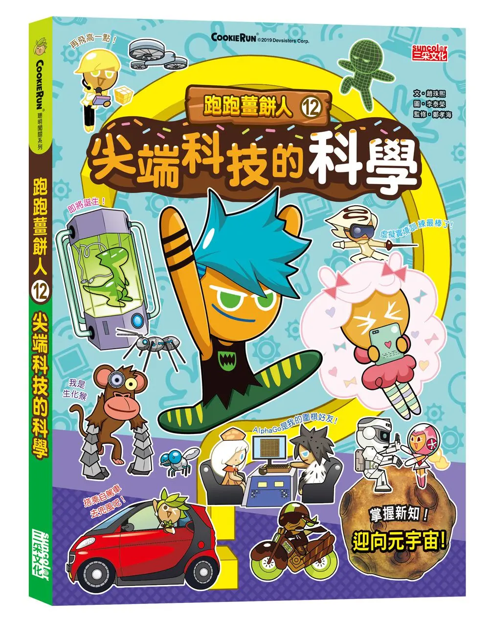 跑跑薑餅人 12: 尖端科技的科學