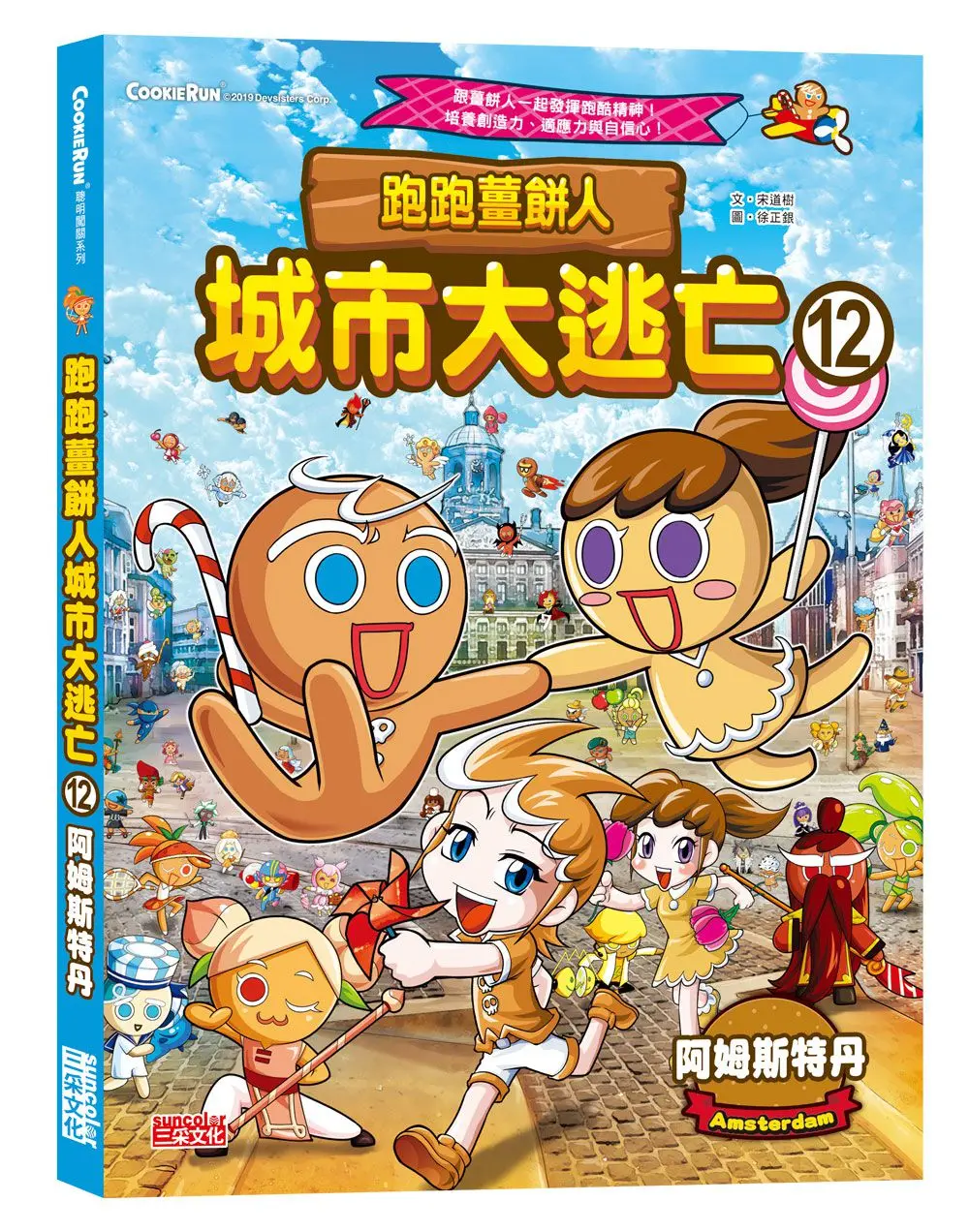 跑跑薑餅人城市大逃亡 12: 阿姆斯特丹