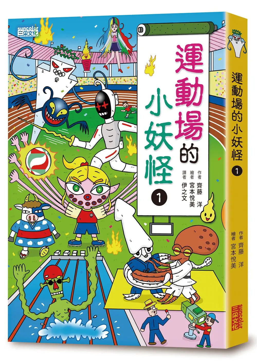 小妖怪系列15: 運動場的小妖怪 1