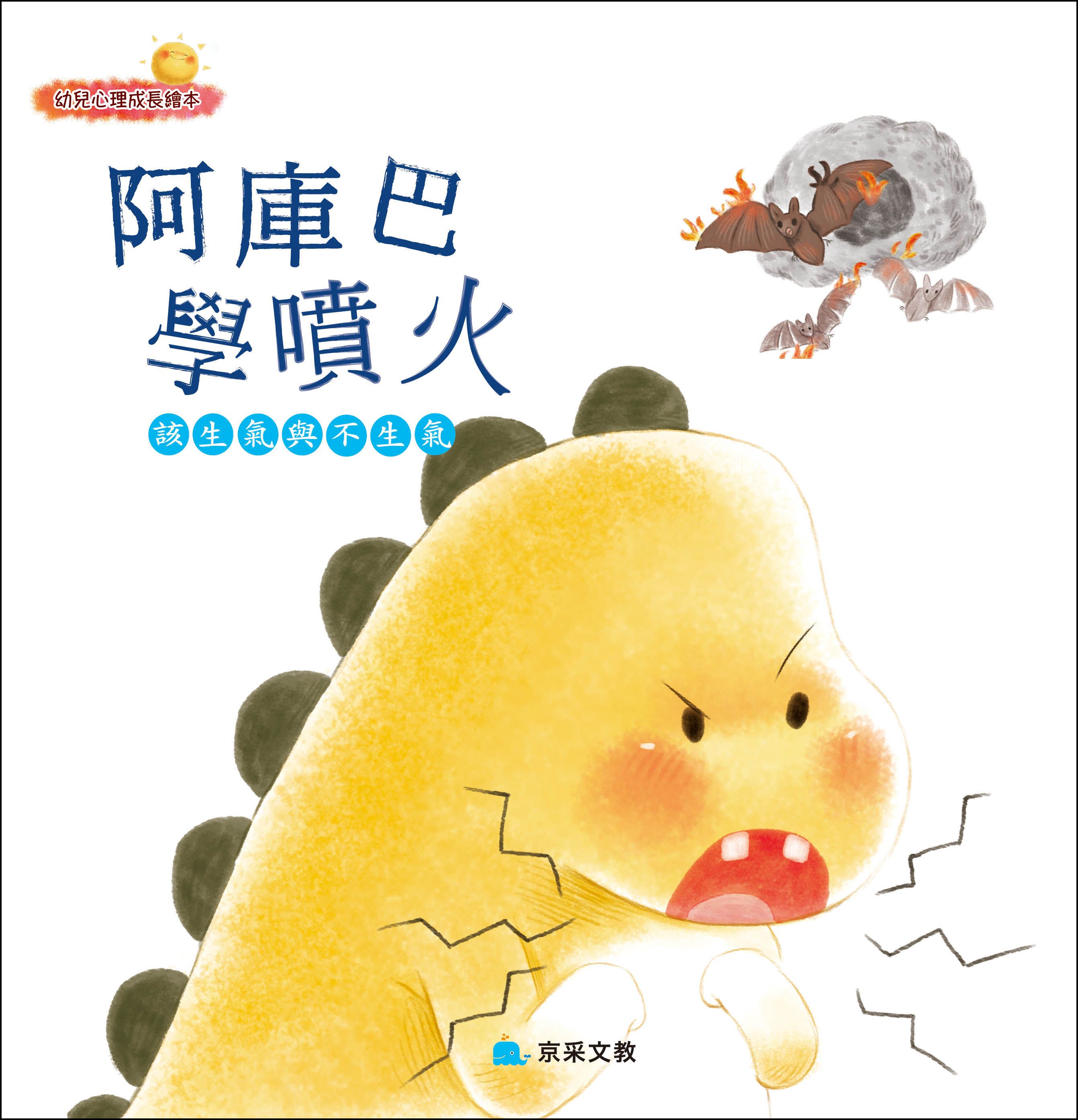 阿庫巴學噴火: 該生氣與不生氣