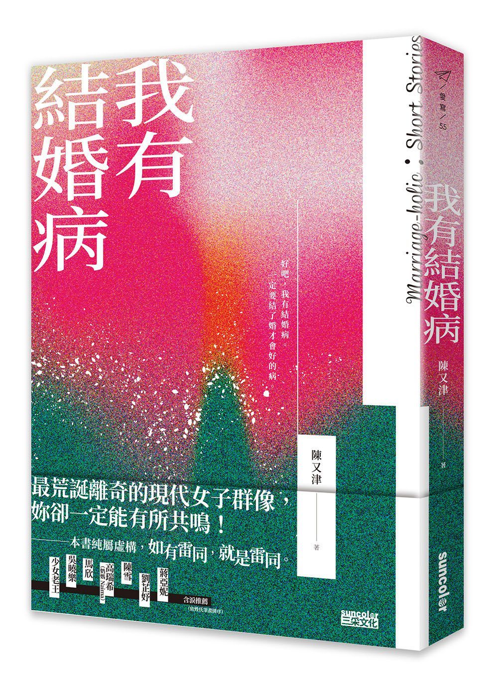 我有結婚病