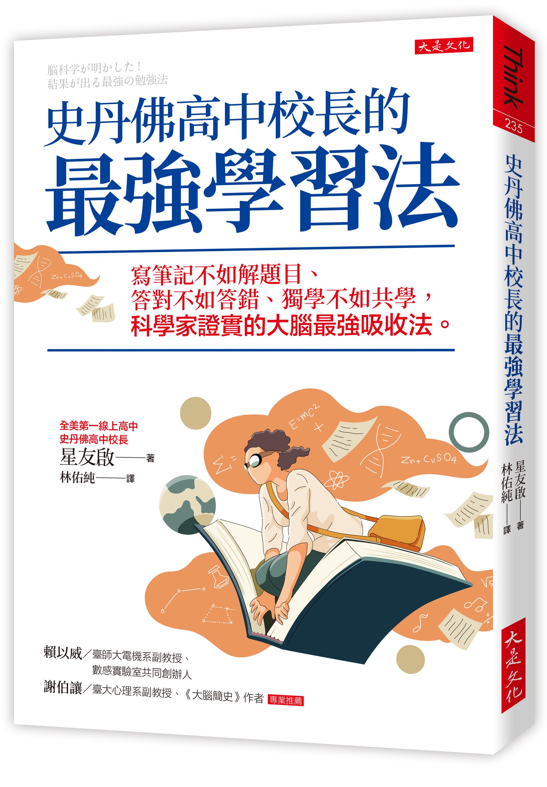 史丹佛高中校長的最強學習法: 寫筆記不如解題目、答對不如答錯、獨學不如共學, 科學家證實的大腦最強吸收法。