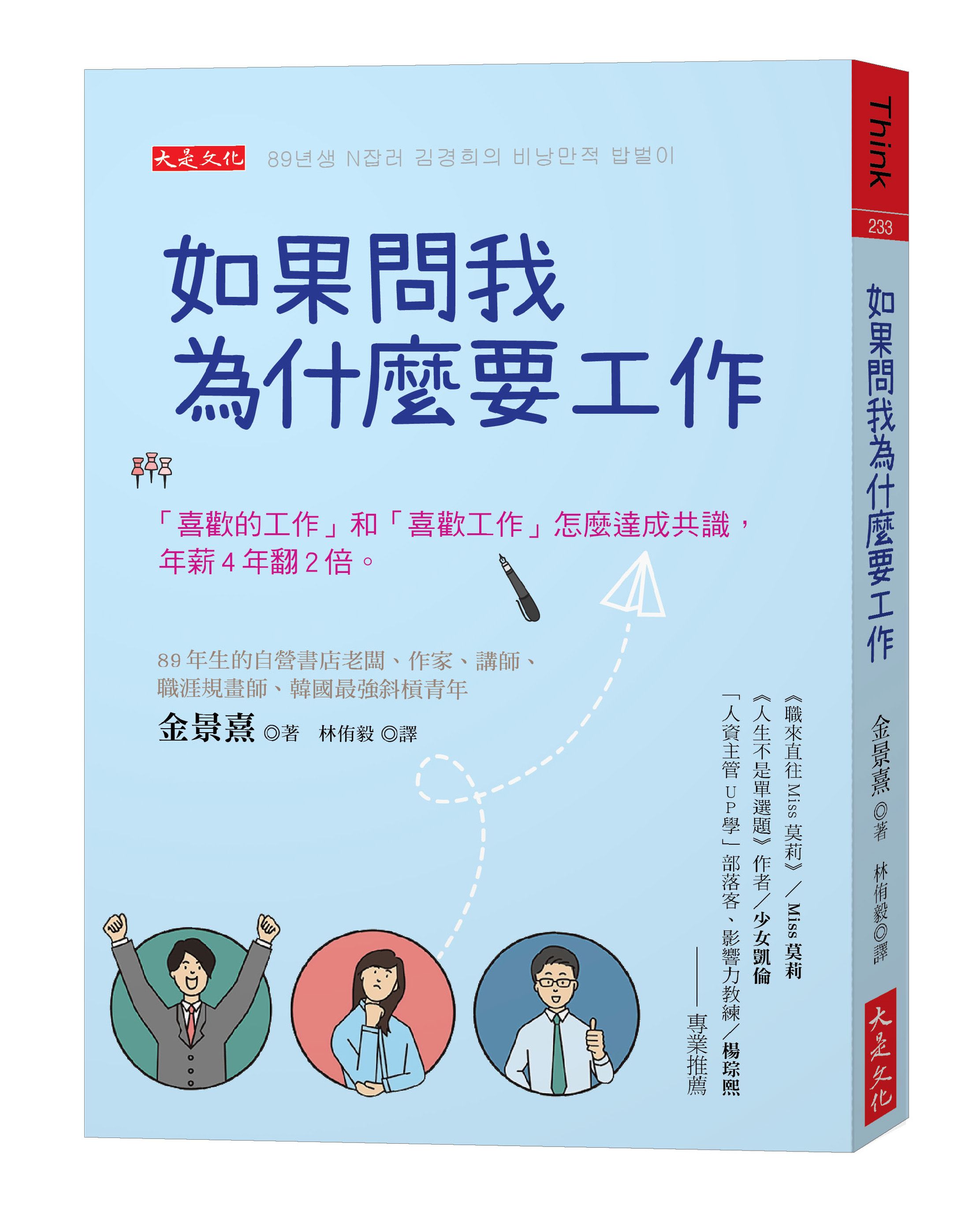 如果問我為什麼要工作: 喜歡的工作和喜歡工作怎麼達成共識, 年薪4年翻2倍。