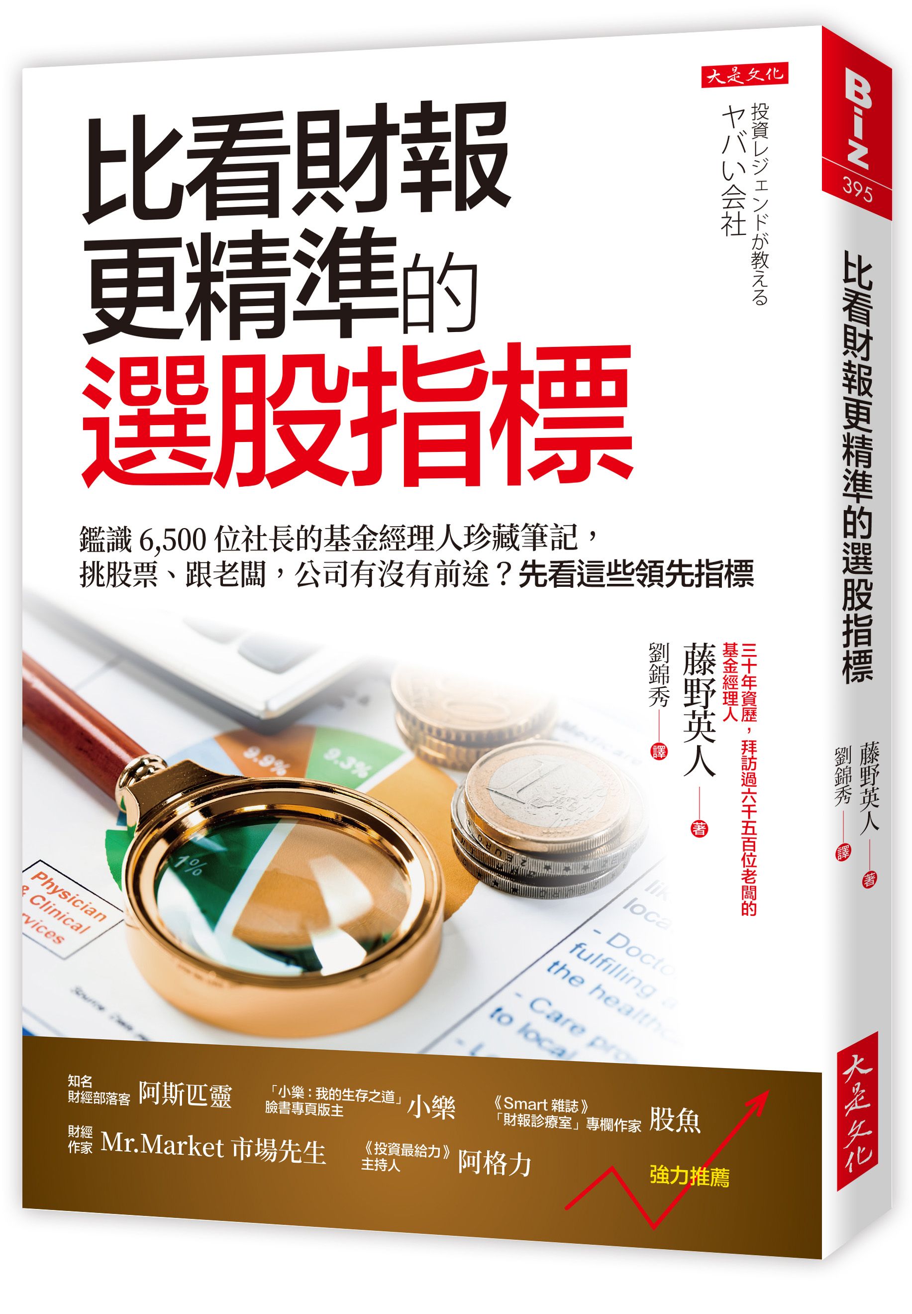比看財報更精準的選股指標: 鑑識6500位社長的基金經理人珍藏筆記, 挑股票、跟老闆, 公司有沒有前途? 先看這些領先指標