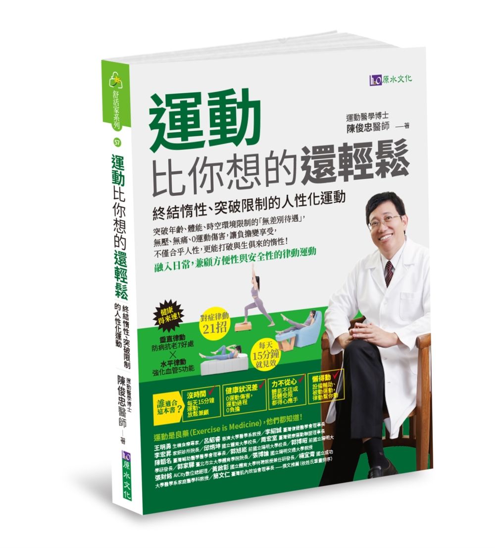 運動比你想的還輕鬆: 終結惰性、突破限制的人性化運動
