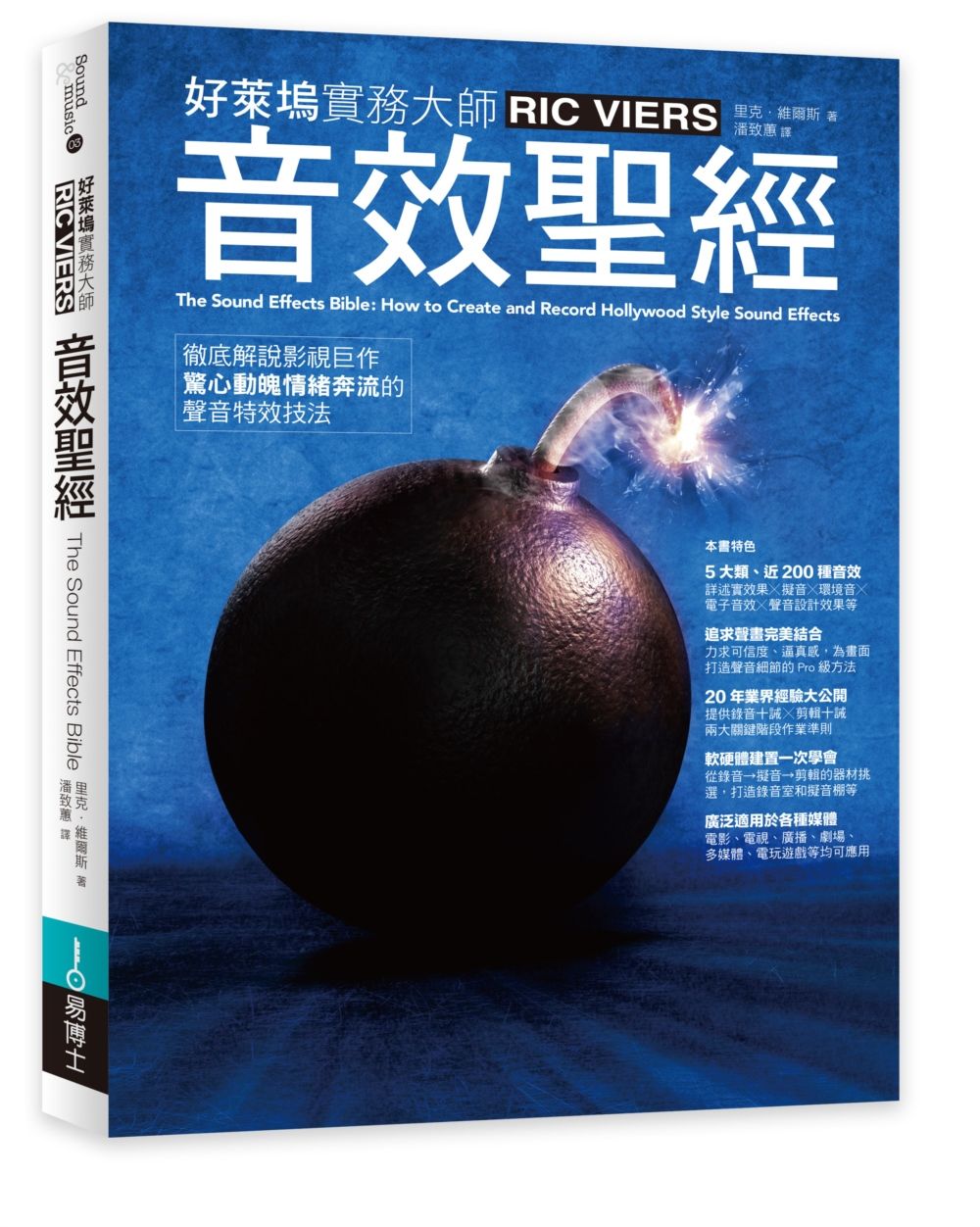 音效聖經: 徹底解說影視巨作驚心動魄情緒奔流的聲音特效技法
