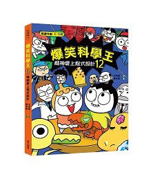 爆笑科學王 12: 精神愛上程式設計