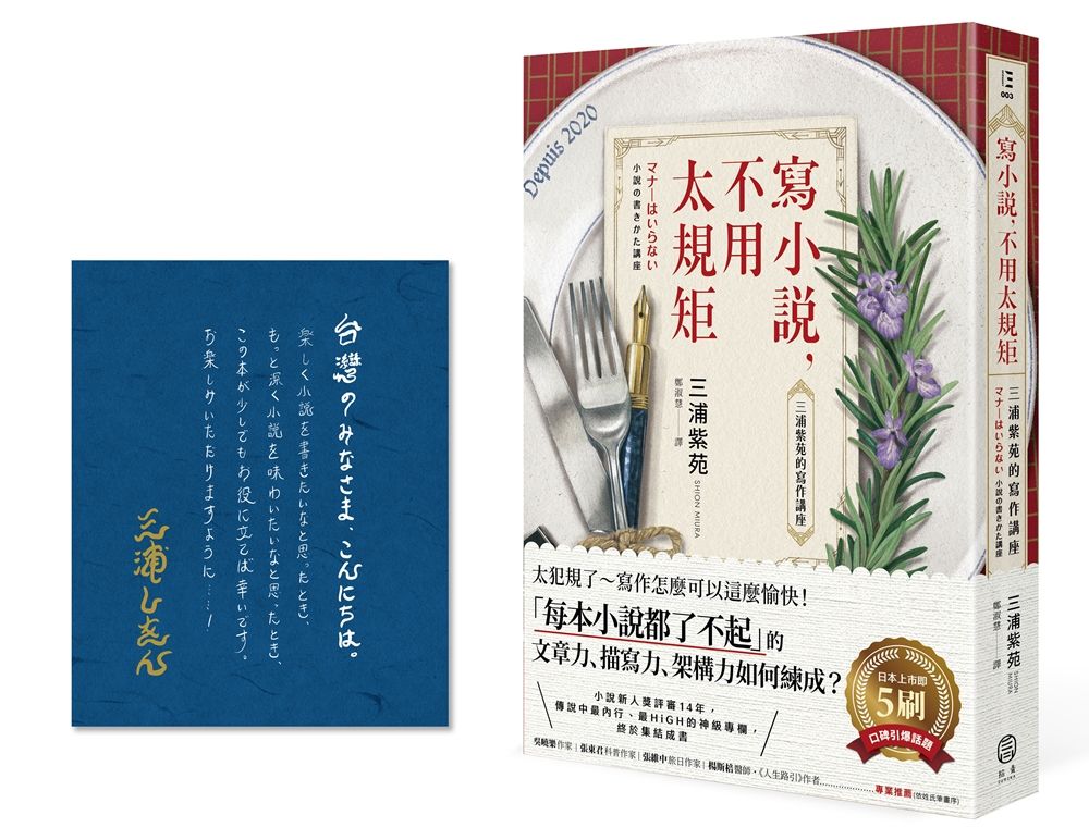 寫小說, 不用太規矩: 三浦紫苑的寫作講座 (附台灣讀者限定典藏．作者燙金簽名x贈言)
