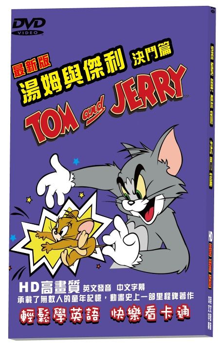 湯姆與傑利: 決鬥篇 (DVD/最新版)