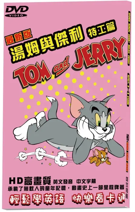 湯姆與傑利: 特工篇 (DVD/最新版)