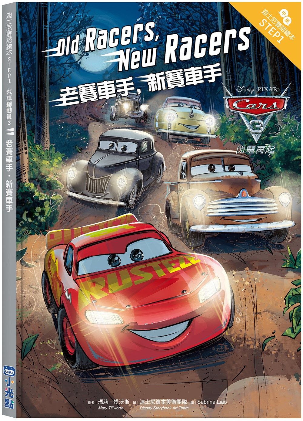 汽車總動員 3: 老賽車手, 新賽車手 (迪士尼雙語繪本STEP 1)