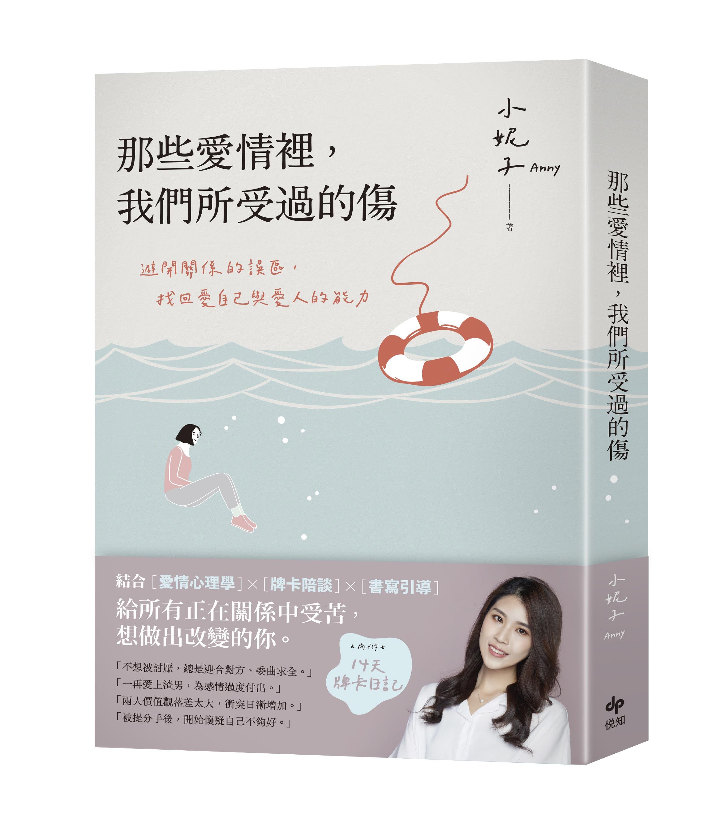 那些愛情裡, 我們所受過的傷: 避開關係的誤區, 找回愛自己與愛人的能力 (附14天牌卡日記)