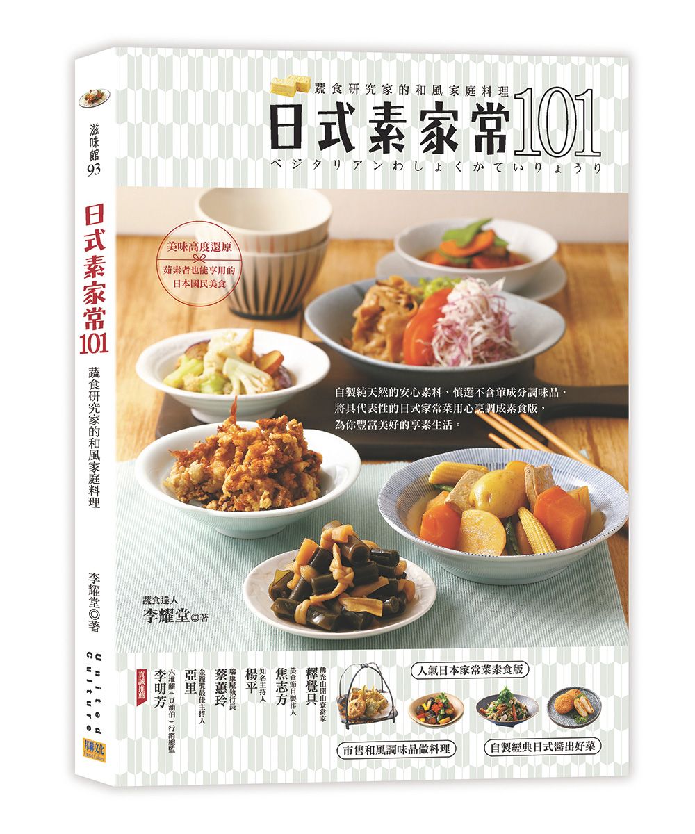 日式素家常101: 蔬食研究家的和風家庭料理