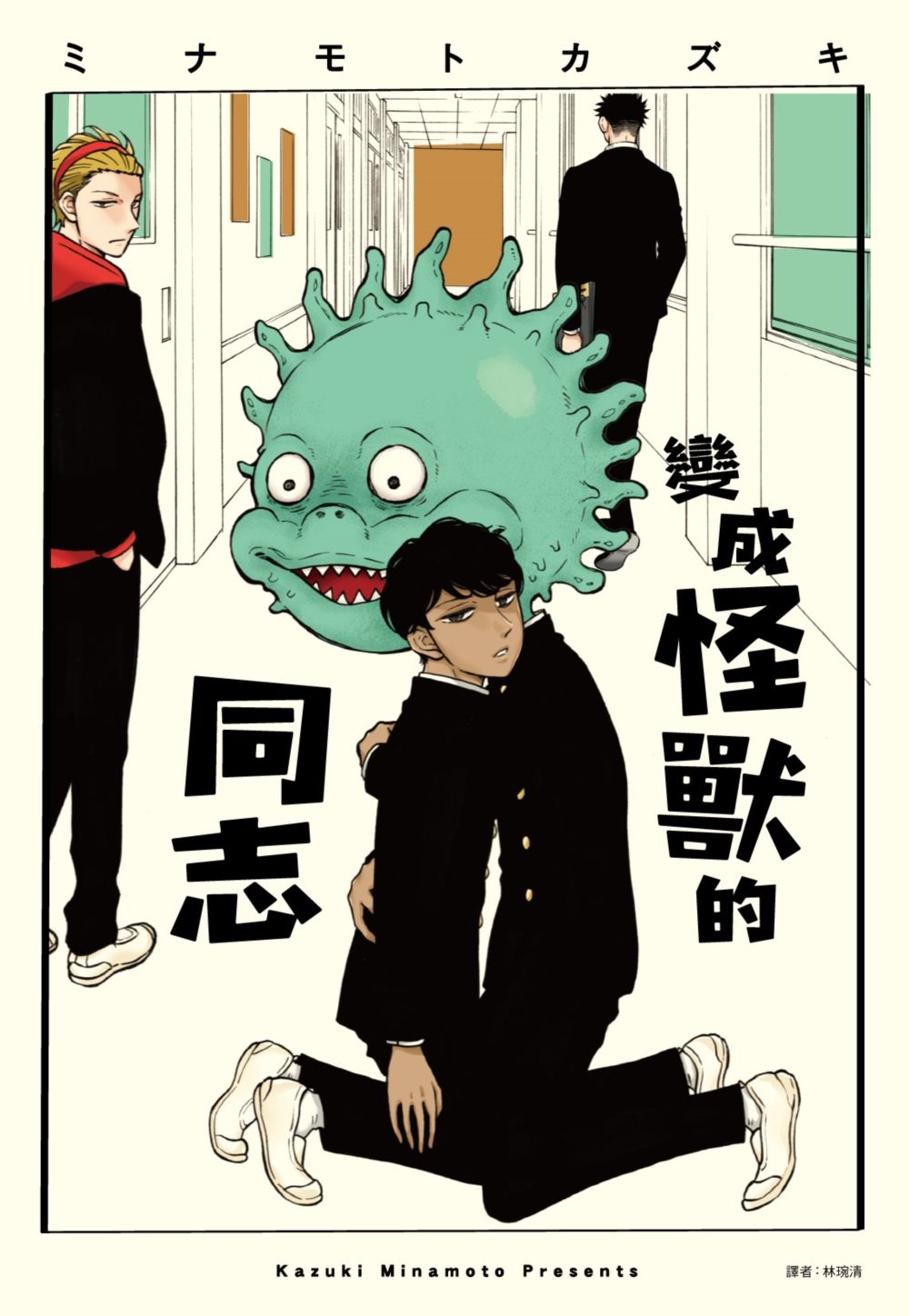 變成怪獸的同志 (全)