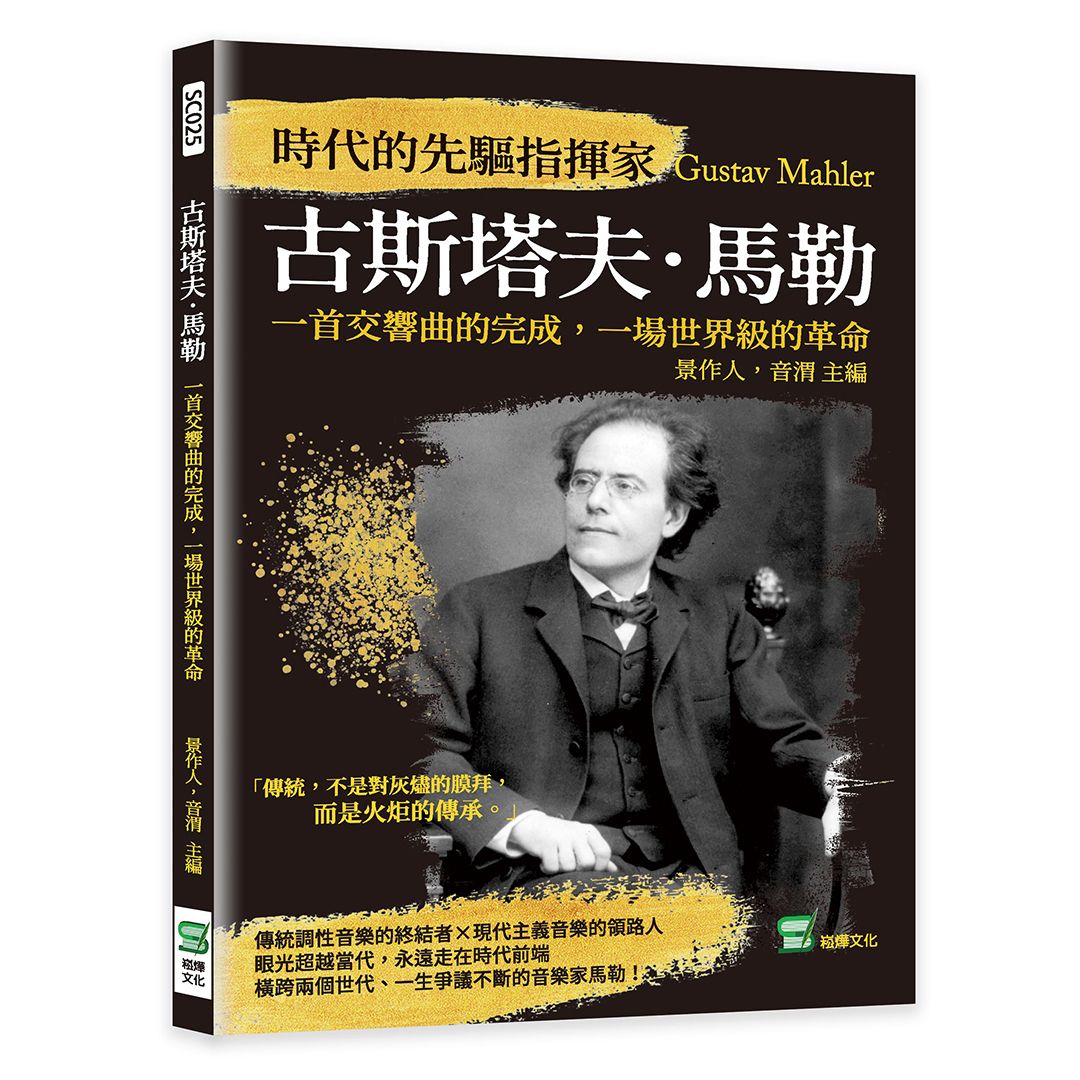時代的先驅指揮家古斯塔夫．馬勒: 一首交響曲的完成, 一場世界級的革命