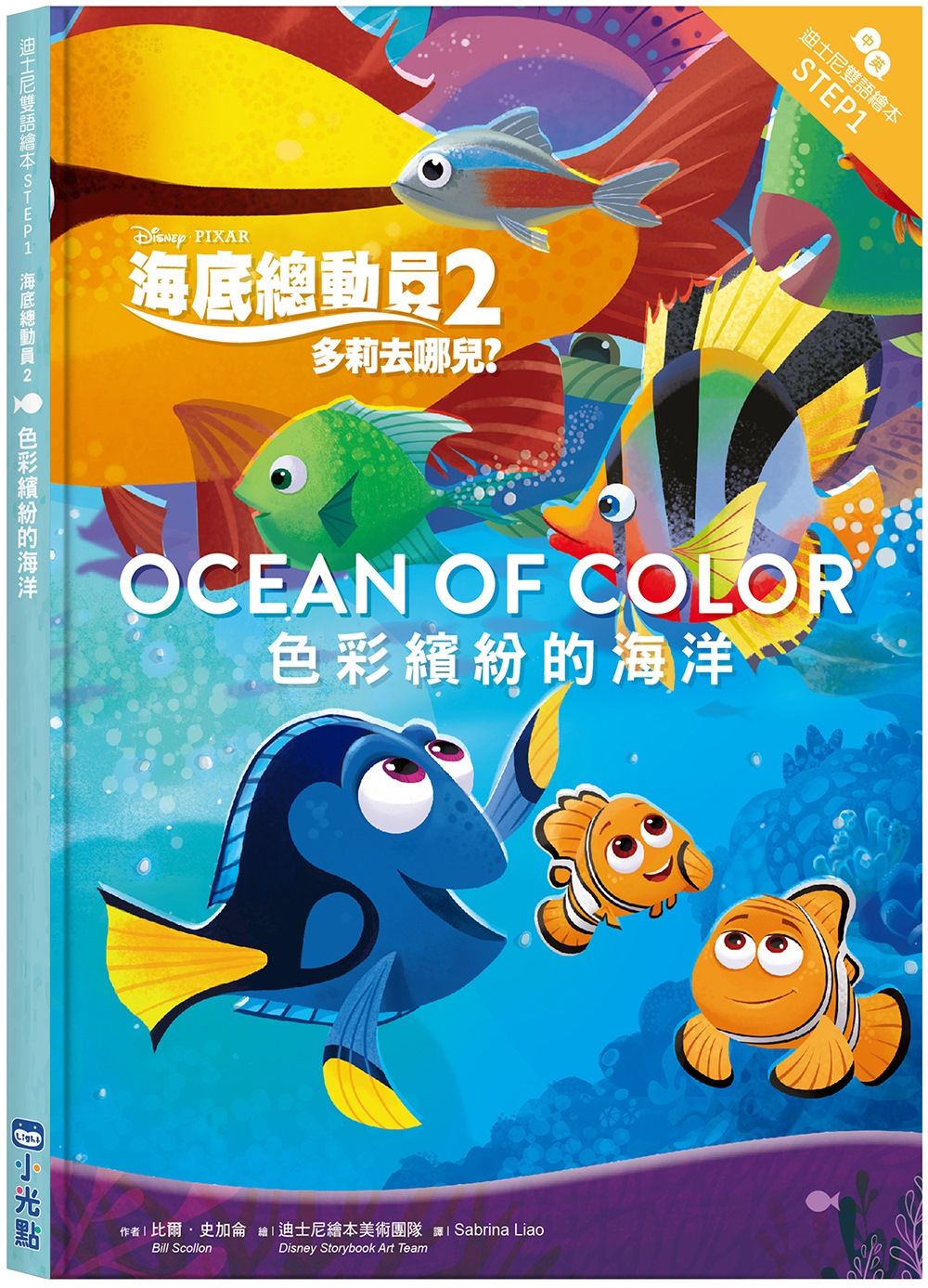 海底總動員 2: 色彩繽紛的海洋 (迪士尼雙語繪本STEP 1)