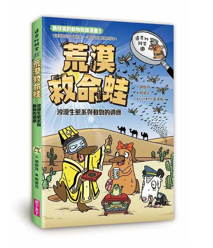 達克比辦案 11: 荒漠救命蛙