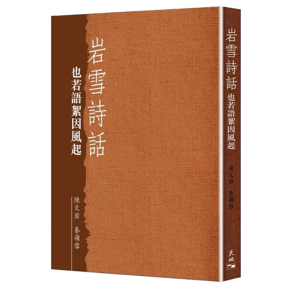岩雪詩話: 也若語絮因風起