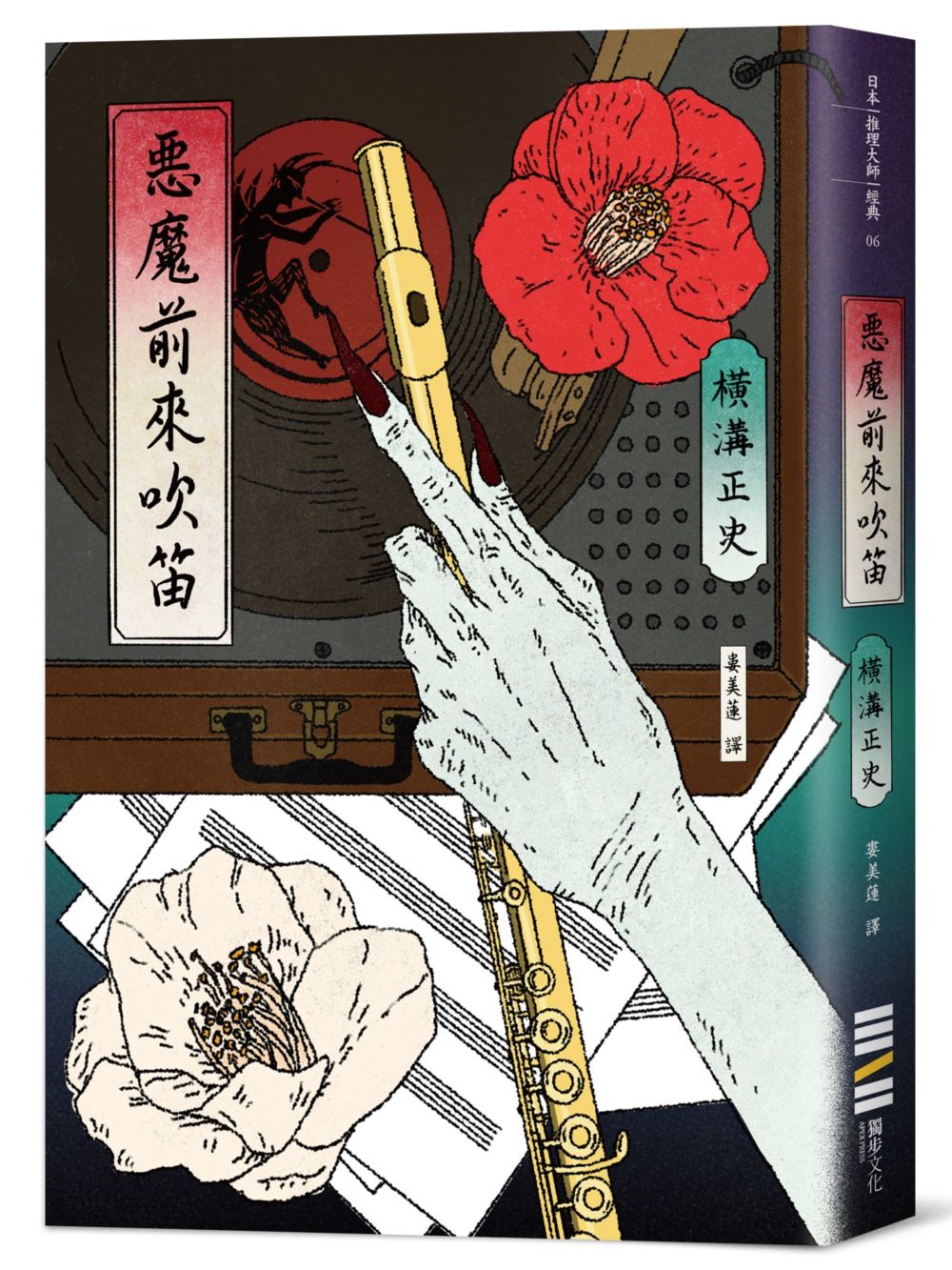 惡魔前來吹笛 (經典回歸版)