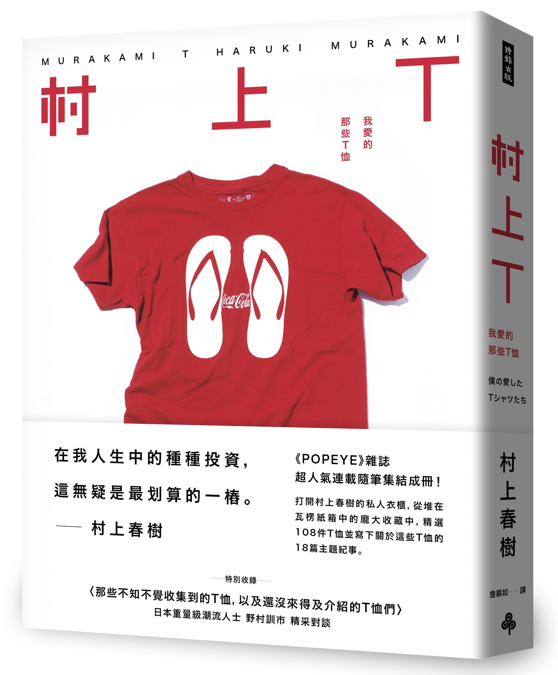 村上T: 我愛的那些T恤