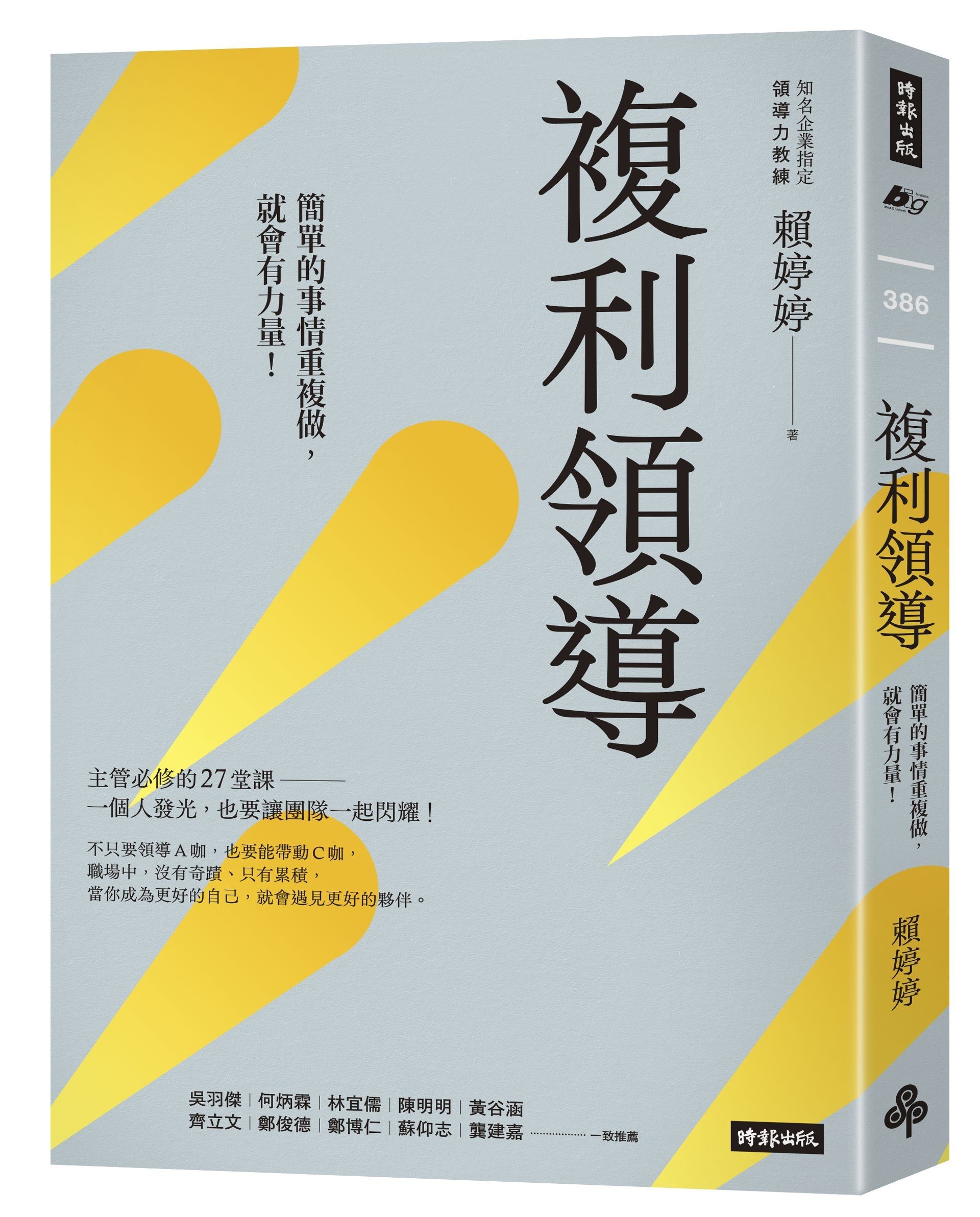 複利領導: 簡單的事重複做, 就會有力量!