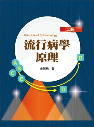 流行病學原理 (2022/第2版)