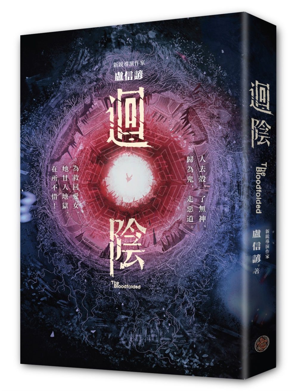 迴陰