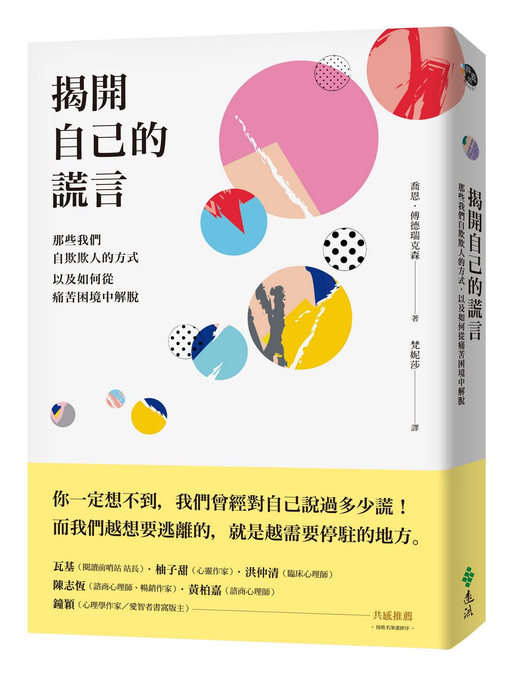 揭開自己的謊言: 那些我們自欺欺人的方式, 以及如何從痛苦困境中解脫