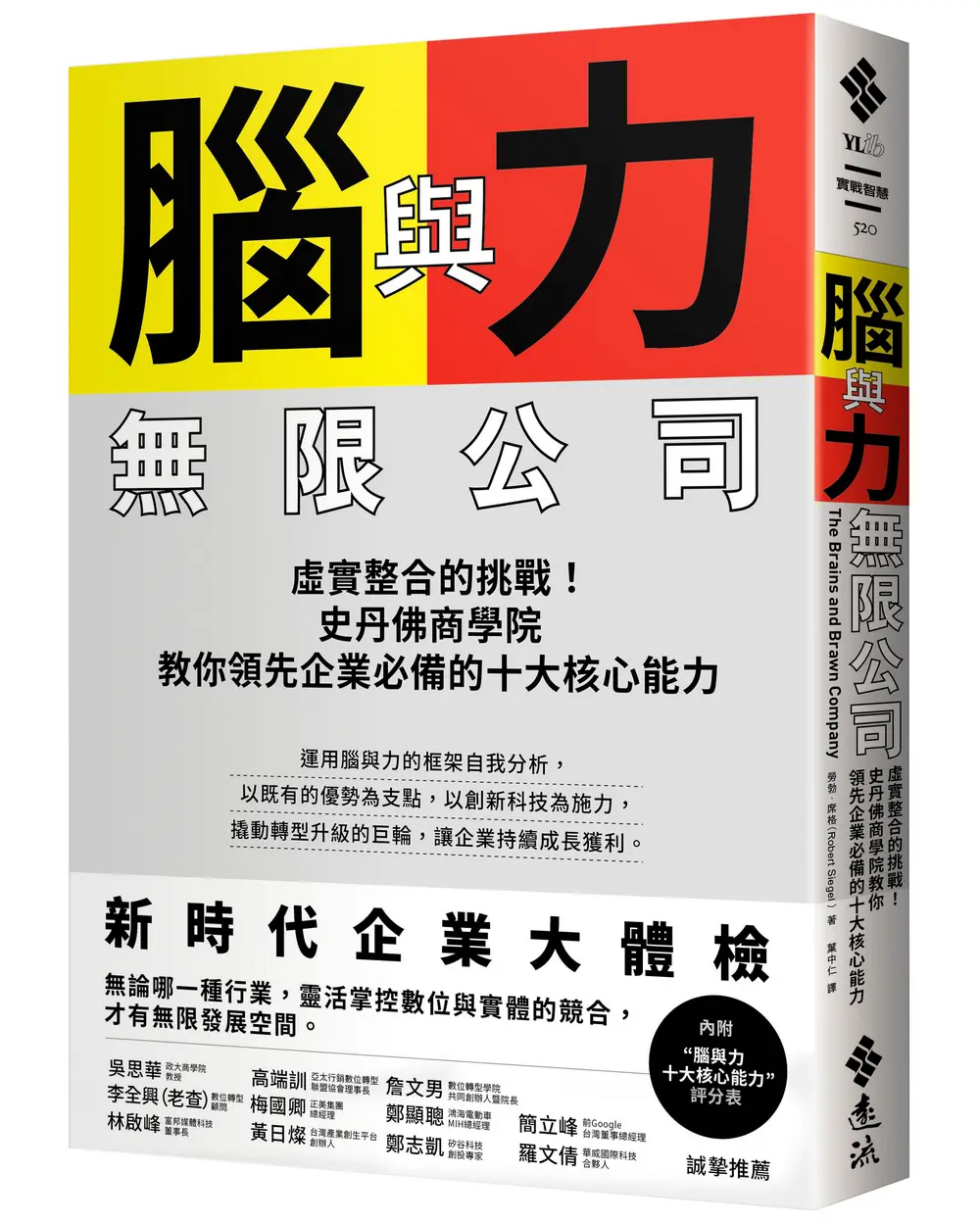 腦與力無限公司: 虛實整合的挑戰! 史丹佛商學院教你領先企業必備的十大核心能力