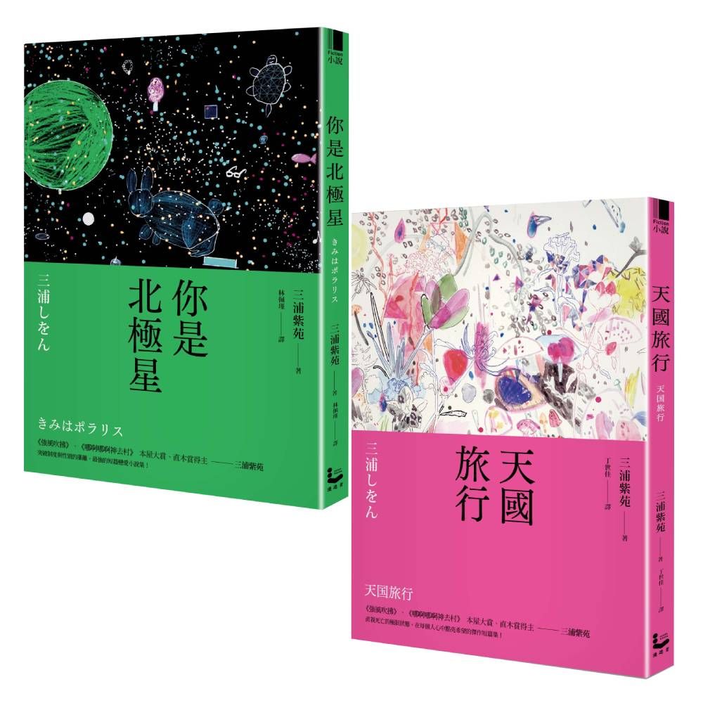 三浦紫苑終極之愛短篇小說套書: 你是北極星+天國旅行 (2冊合售)