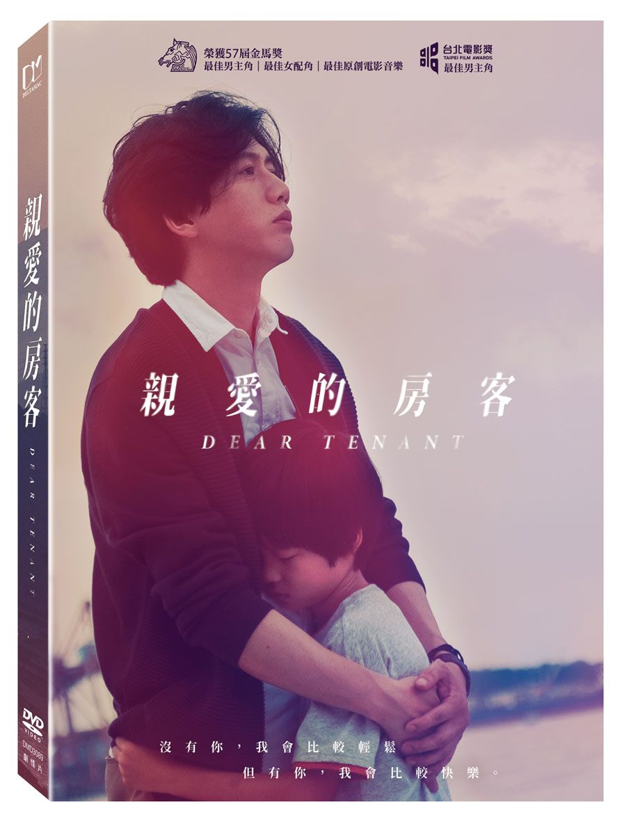 親愛的房客 (DVD珍藏版)