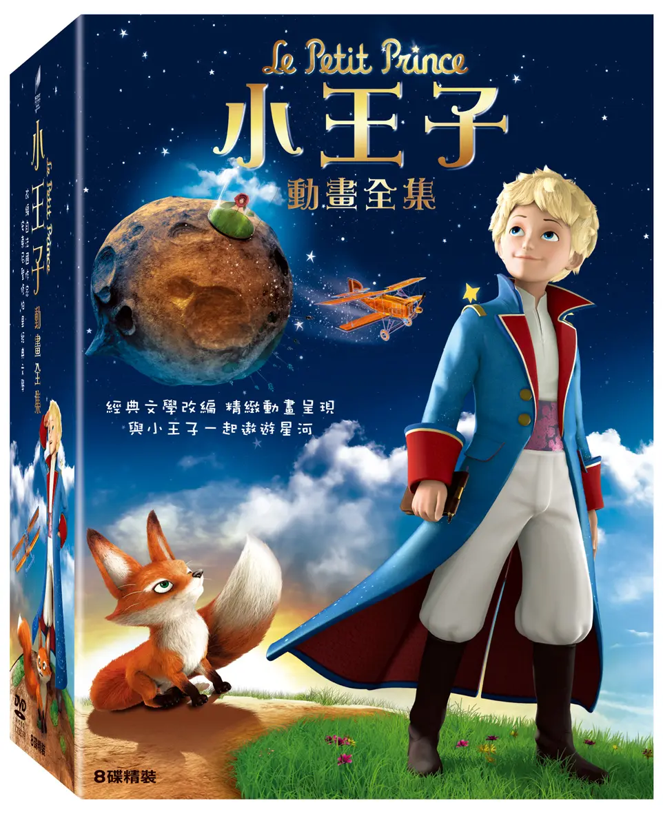 小王子動畫套裝 Vol.1 (8DVD)
