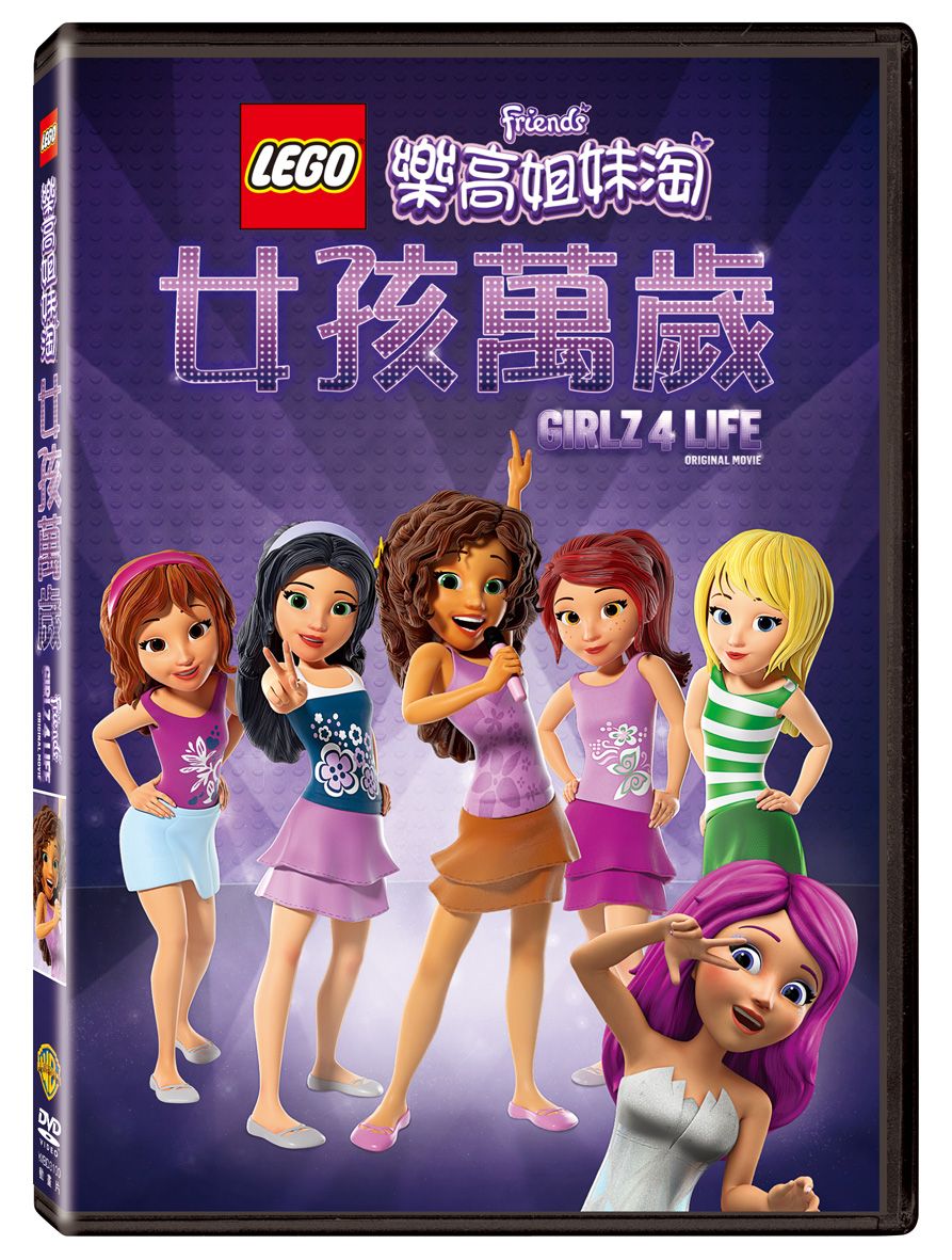 樂高姊妹淘: 女孩萬歲 (DVD)