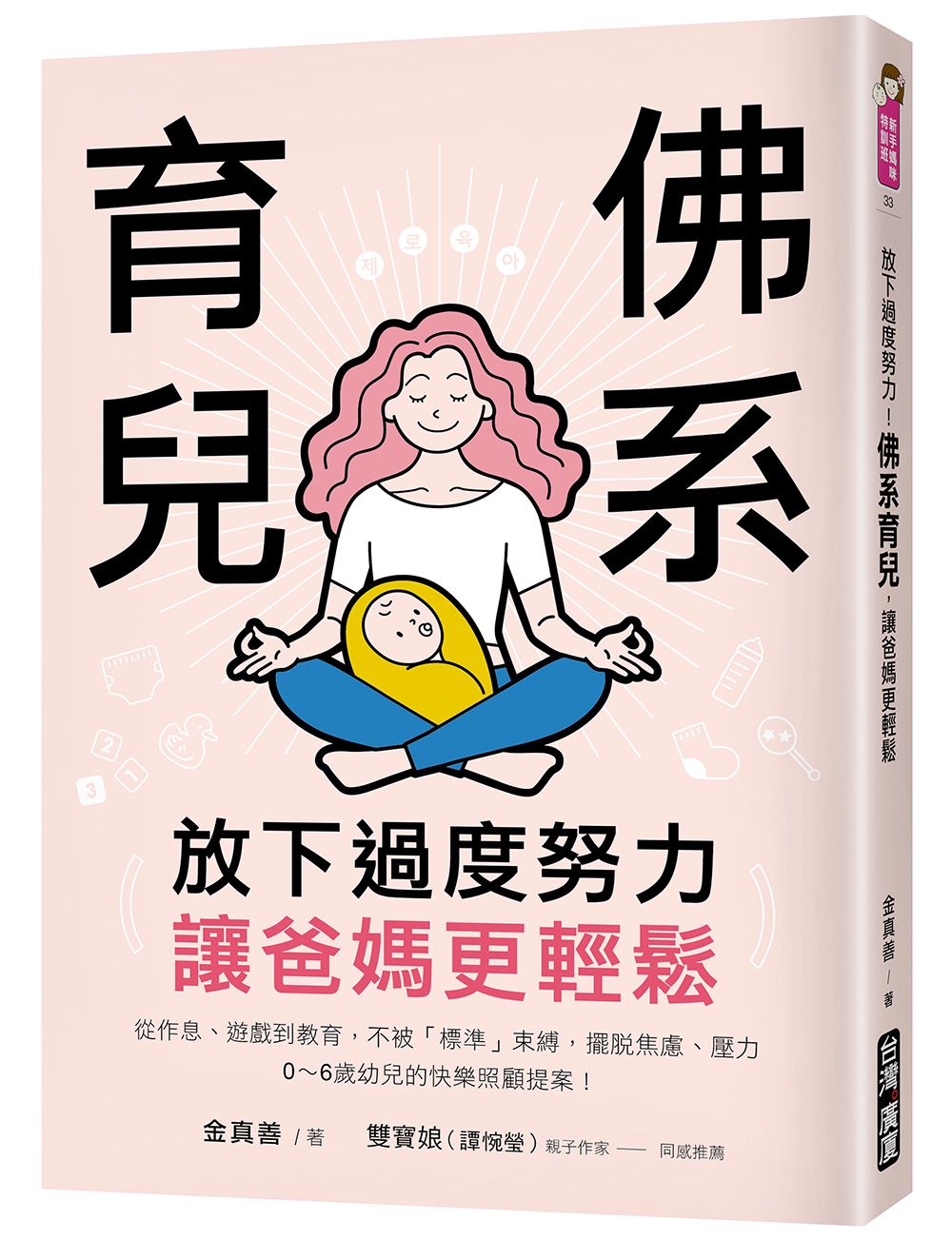 放下過度努力! 佛系育兒, 讓爸媽更輕鬆: 從作息、遊戲到教育, 不被標準束縛, 擺脫焦慮、壓力, 0-6歲幼兒的快樂照顧提案!