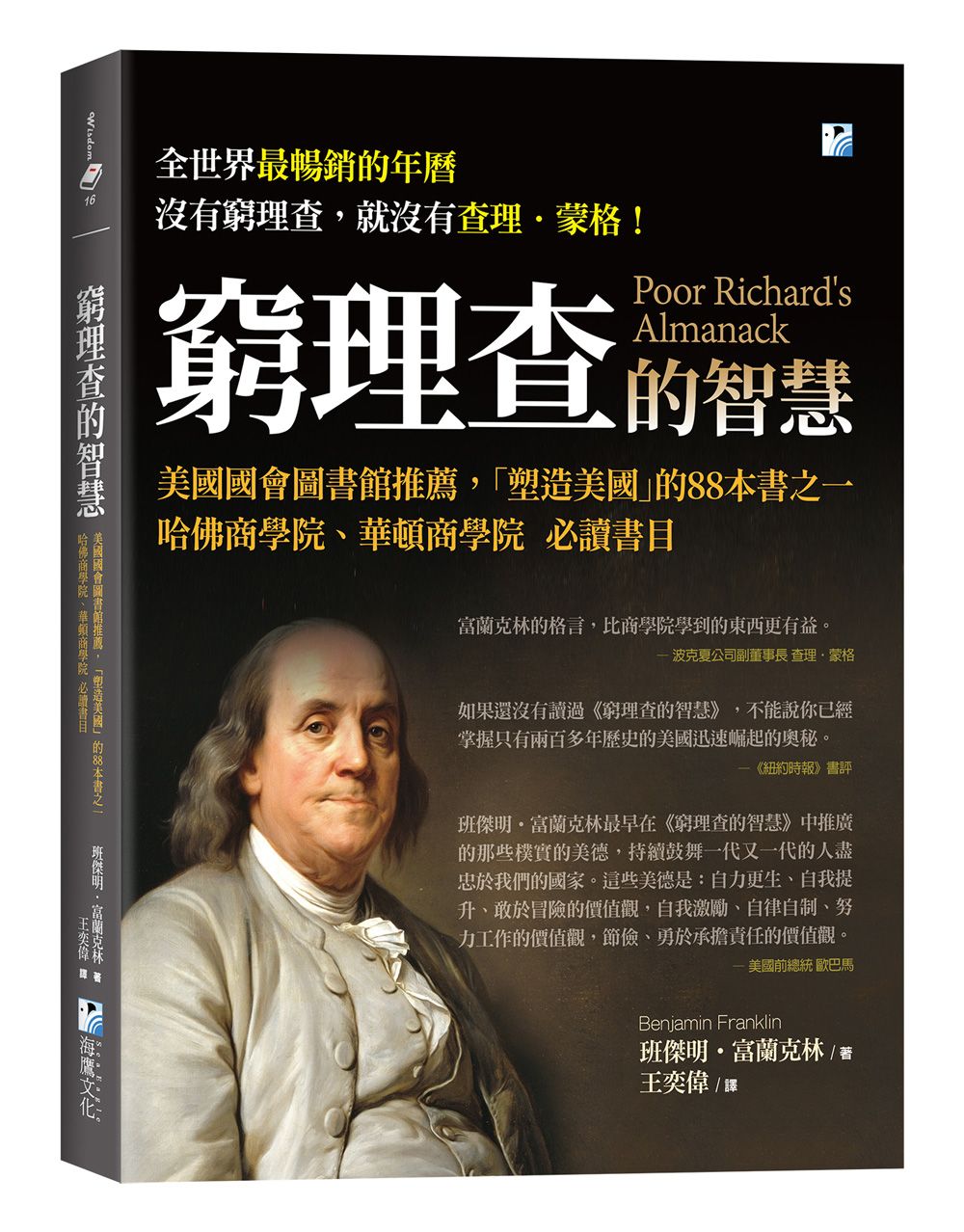 窮理查的智慧: 美國國會圖書館推薦, 塑造美國的88本書之一, 哈佛商學院、華頓商學院必讀書目