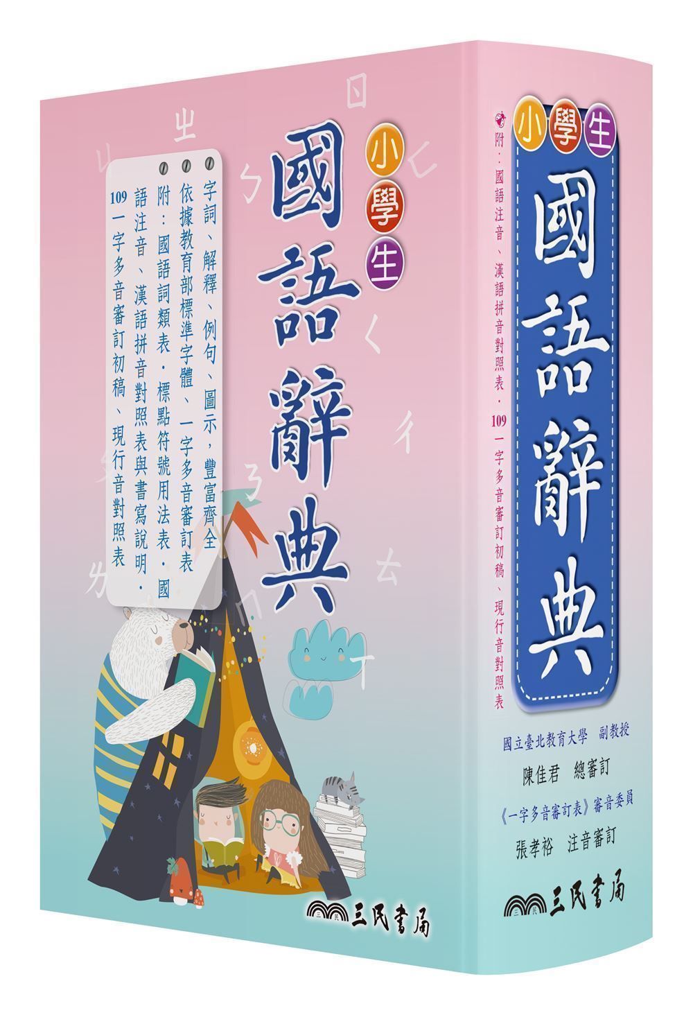 小學生國語辭典 (增訂4版3刷修正)
