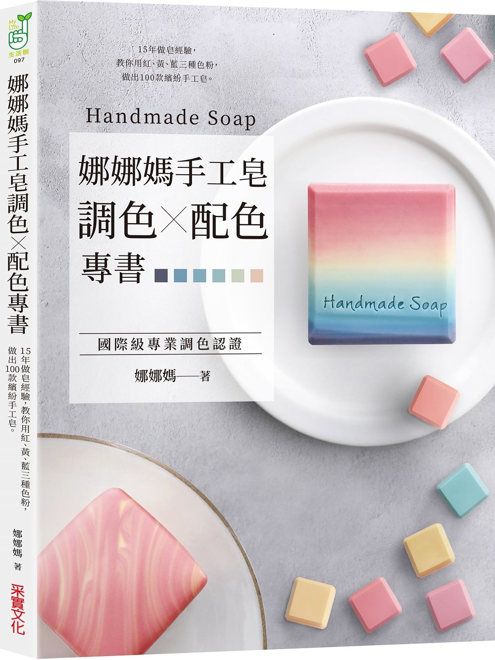 娜娜媽手工皂調色×配色專書: 15年做皂經驗, 教你用紅、黃、藍三種色粉, 做出100款繽紛手工皂