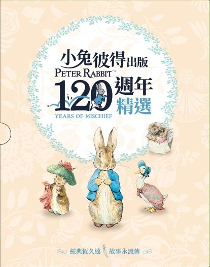 小兔彼得出版120週年精選四書套組: 小兔彼得的故事+小兔班傑明的故事+母鴨潔瑪的故事+刺蝟溫迪琪的故事 (4冊合售)