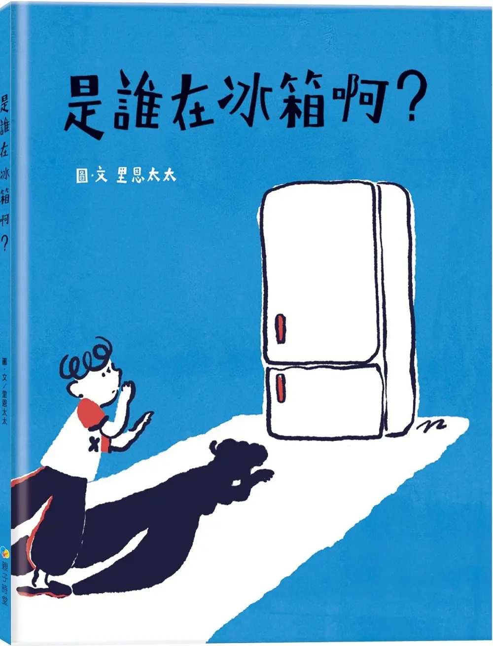 是誰在冰箱啊?